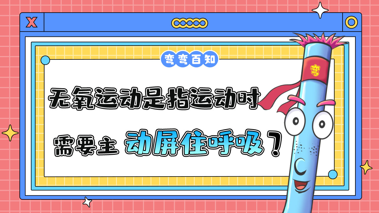 無氧運(yùn)動是指運(yùn)動時需要主動屏住呼吸嗎？.jpg