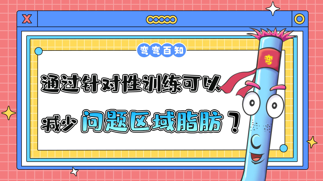 通過針對(duì)性訓(xùn)練可以減少問題區(qū)域的脂肪嗎？.jpg