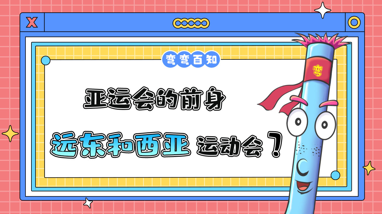 亞運會的前身是遠(yuǎn)東運動會和西亞運動會？.jpg