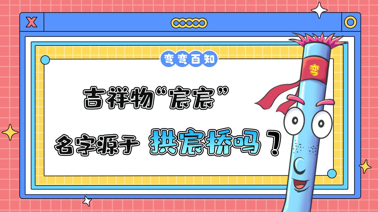 吉祥物“宸宸”名字源于京杭大運(yùn)河杭州段的標(biāo)志性建筑拱宸橋？.jpg