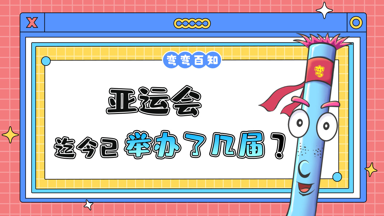 亞運(yùn)會(huì)迄今已經(jīng)成功舉辦了幾屆？.jpg