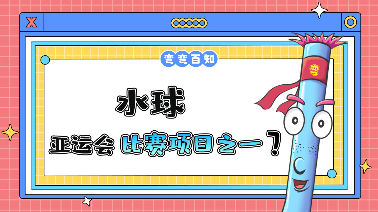 水球是亞運會水上比賽項目之一嗎？.jpg