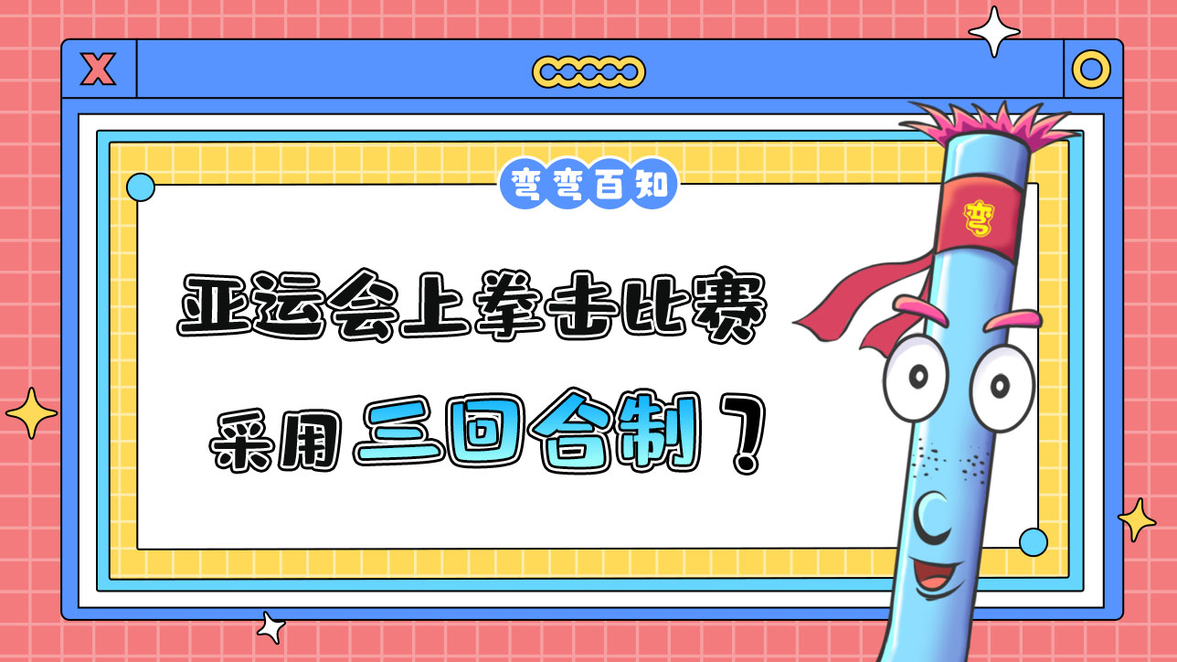 亞運(yùn)會(huì)上拳擊比賽采用三回合制？.jpg