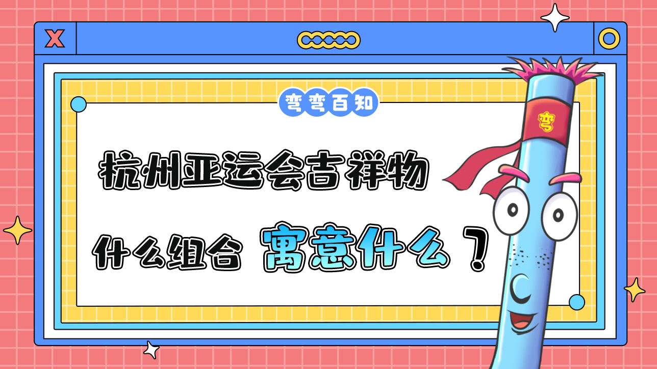 杭州亞運(yùn)會(huì)吉祥物是什么組合寓意又是什么呢？.jpg