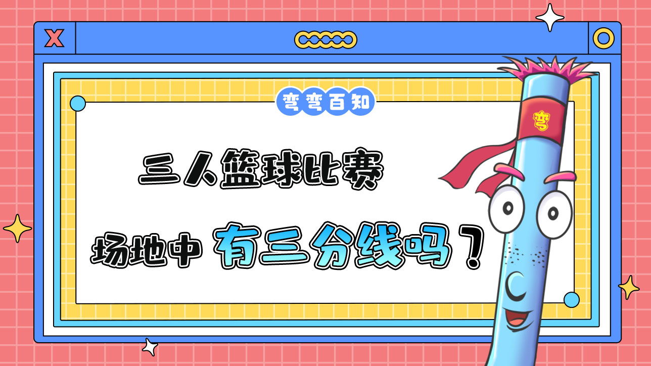 三人籃球比賽場(chǎng)地中有三分線嗎？.jpg