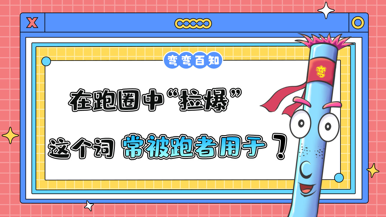 在跑圈中“拉爆”這個(gè)詞常被跑者用于？.jpg