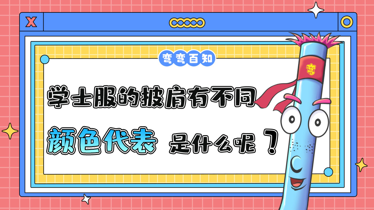 學(xué)士服的披肩有不同顏色代表的是什么呢？.jpg