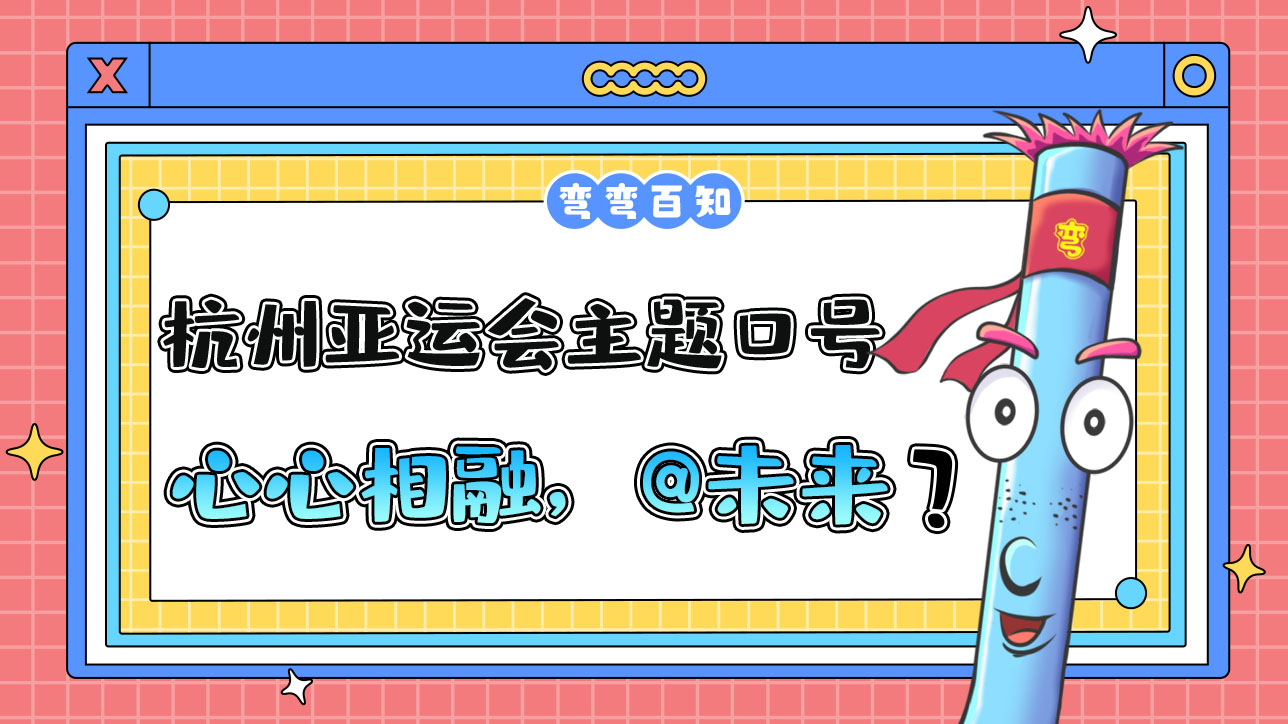 杭州亞運(yùn)會(huì)主題口號(hào)為“心心相融，@未來(lái)”，其最大亮點(diǎn)為？.jpg