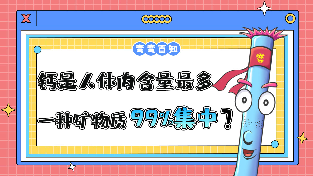 鈣是人體內(nèi)含量最多的一種礦物質(zhì)其中99%集中在？.jpg