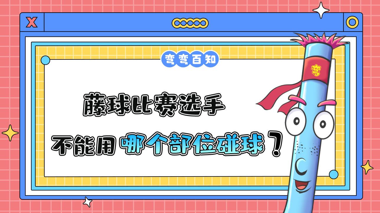 藤球比賽選手不能用哪個(gè)部位碰球？.jpg