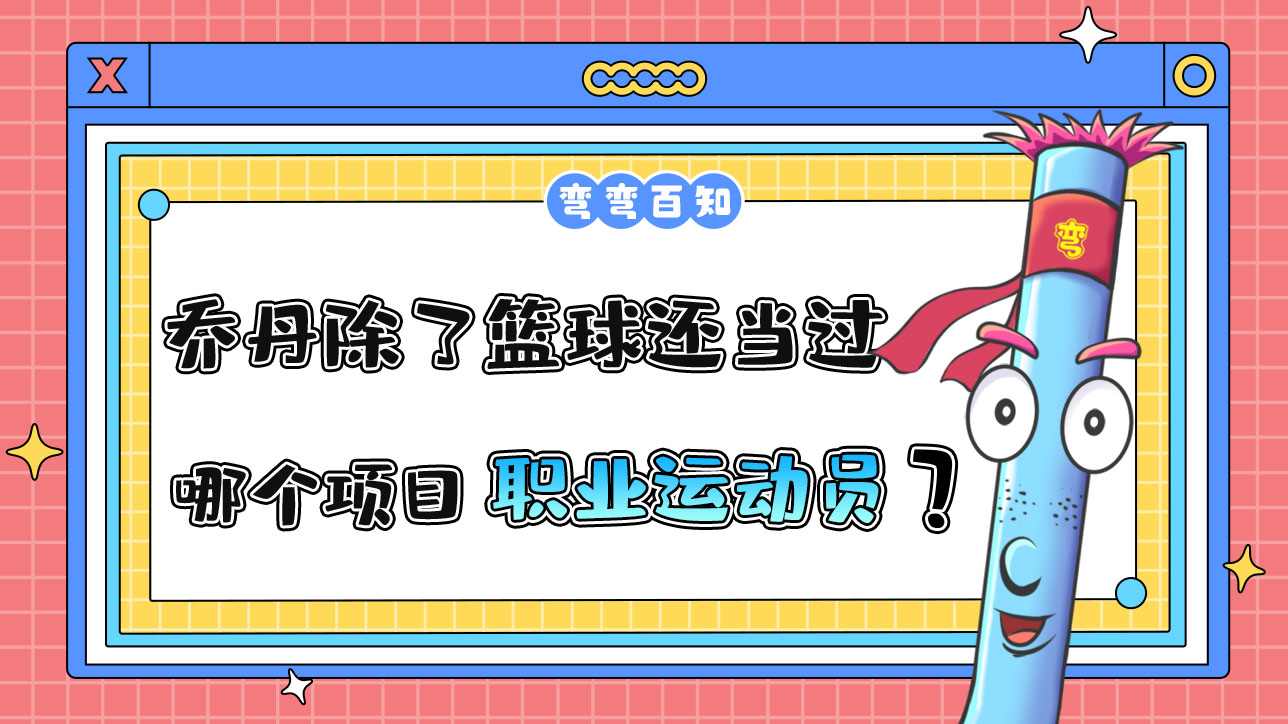 喬丹除了籃球還當(dāng)過哪個(gè)項(xiàng)目的職業(yè)運(yùn)動(dòng)員？.jpg