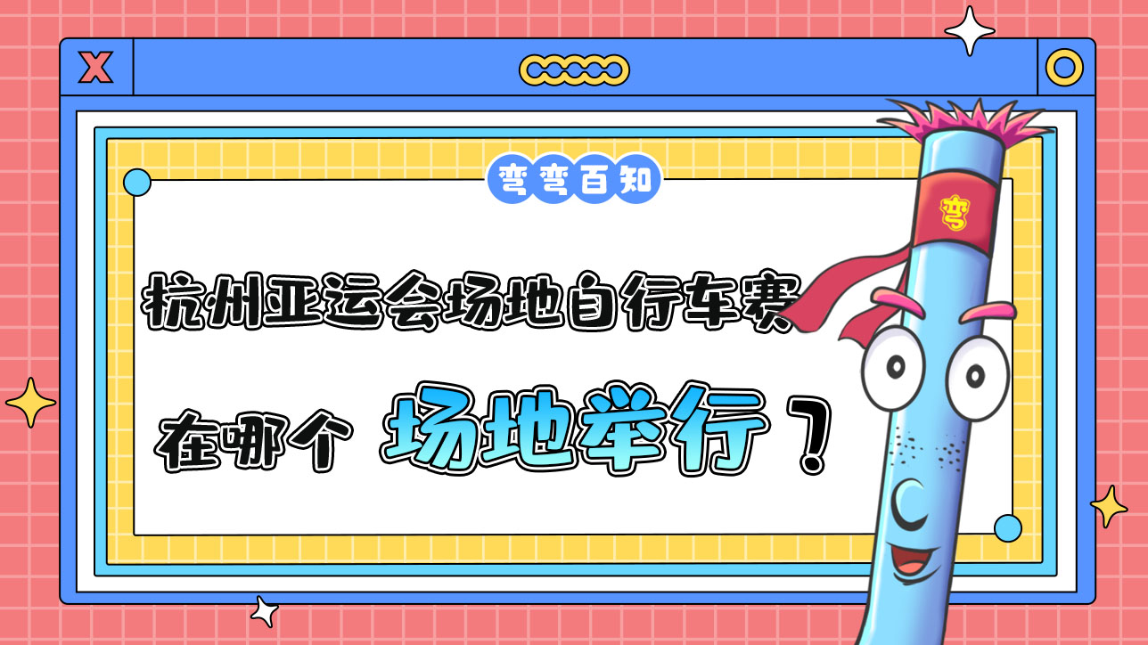 杭州亞運會場地自行車賽在哪個場地舉行？.jpg