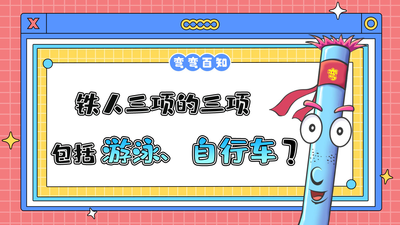 鐵人三項(xiàng)的三項(xiàng)包括游泳、自行車以及？.jpg
