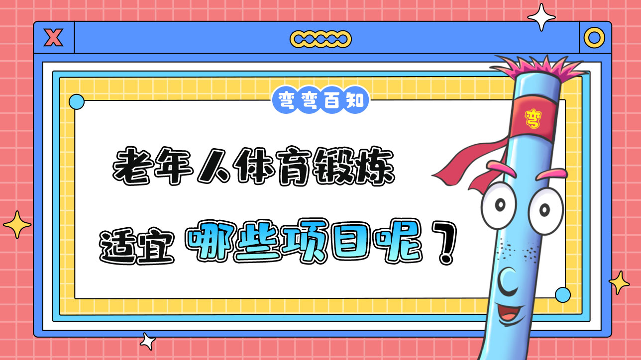 老年人體育鍛煉適宜哪些項(xiàng)目？.jpg