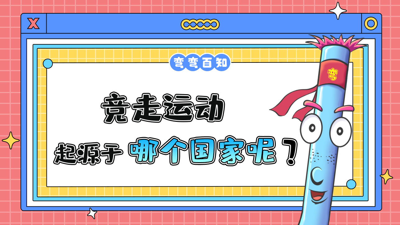 競走運(yùn)動(dòng)起源于哪個(gè)國家？.jpg