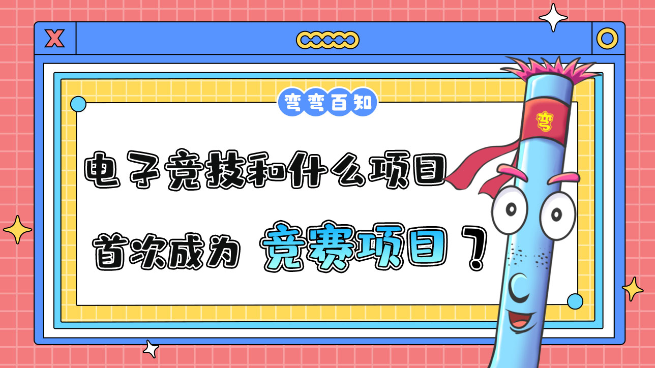 電子競技和什么項目首次成為亞運會競賽項目？.jpg