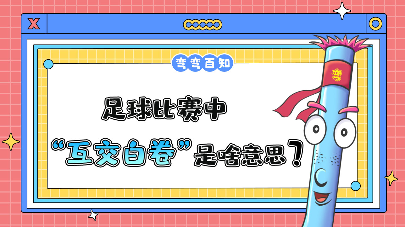 足球比賽中“互交白卷”是什么意思？.jpg