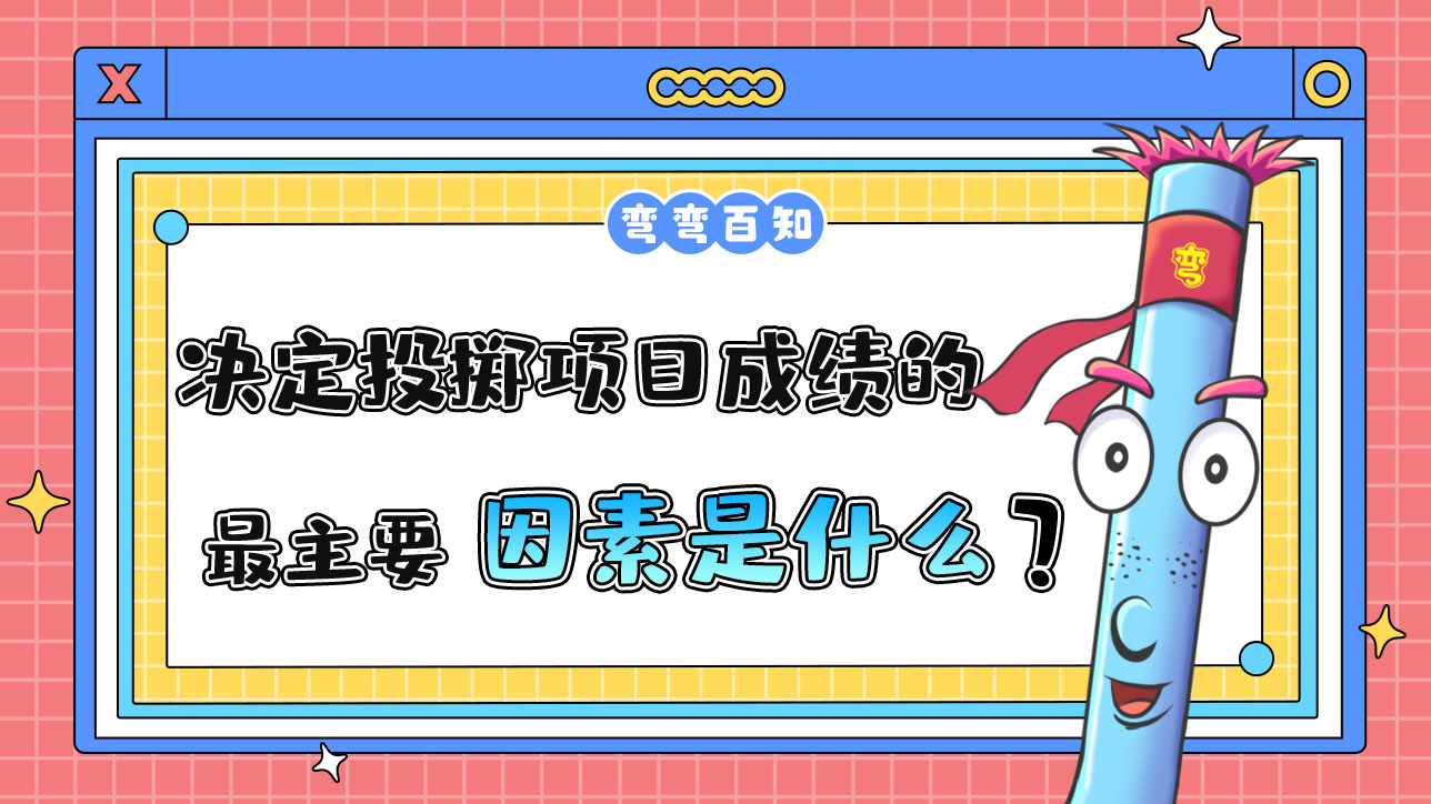決定投擲項目成績的最主要因素是什么呢？.jpg
