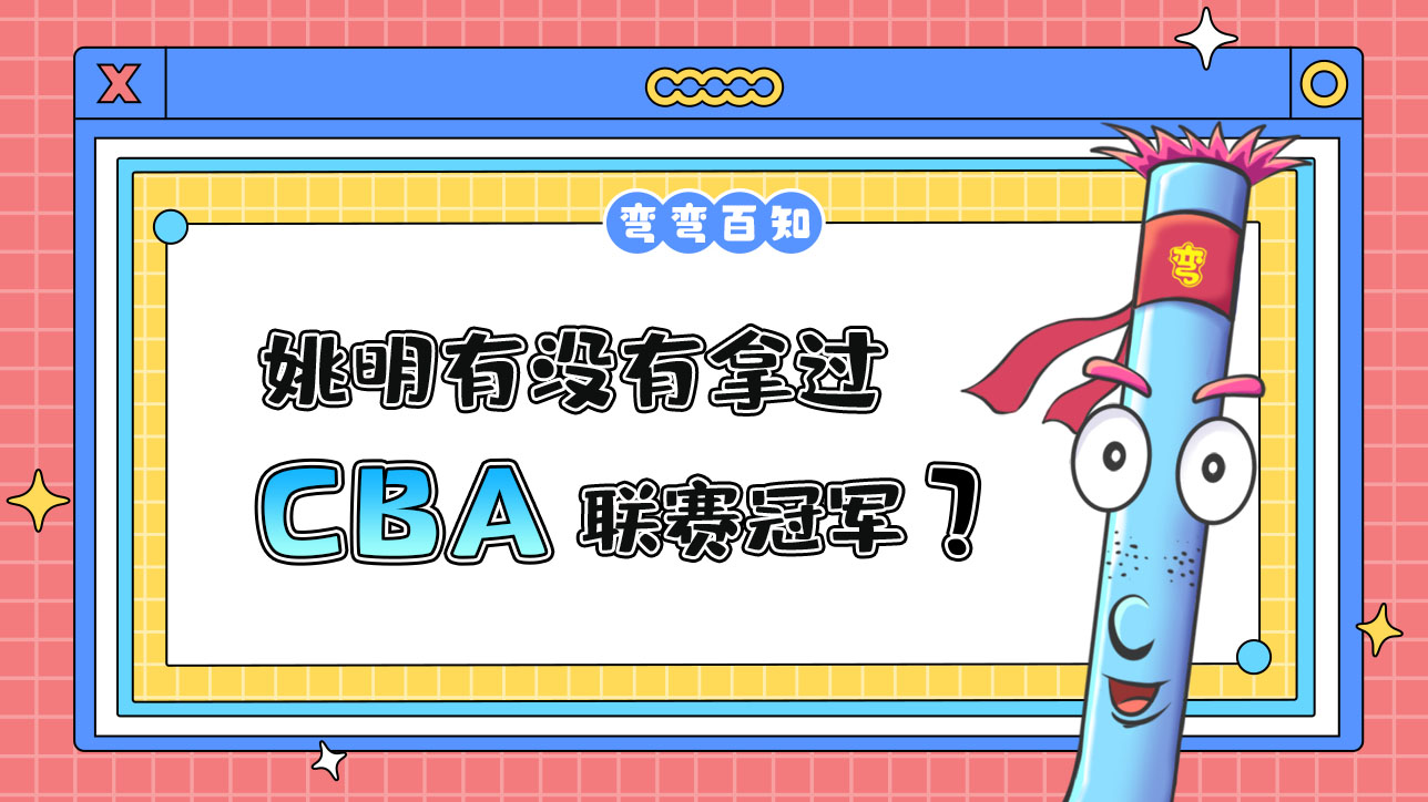 姚明有沒有拿過CBA聯(lián)賽冠軍？.jpg