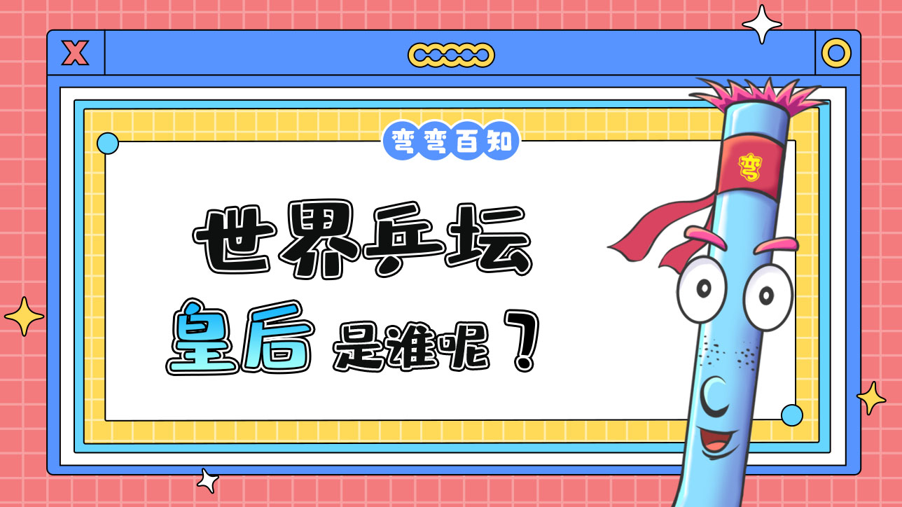 世界乒壇皇后是誰？.jpg