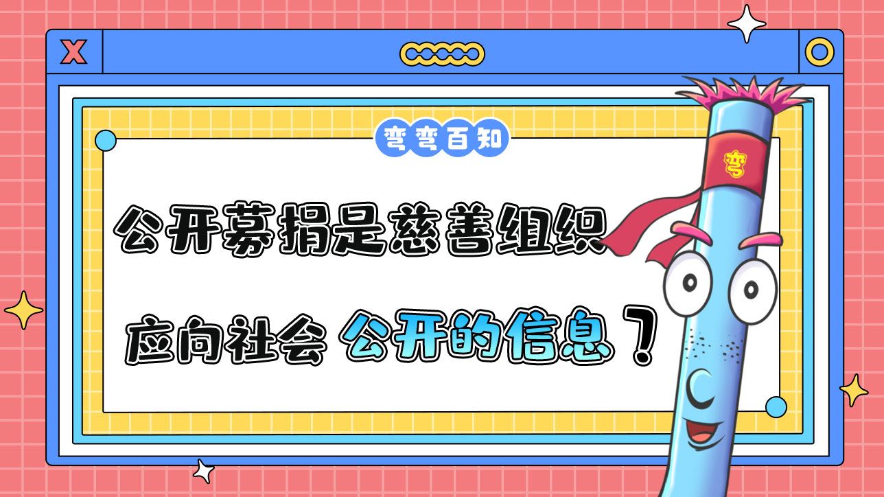 公開募捐情況是慈善組織應(yīng)向社會(huì)公開的信息嗎？.jpg