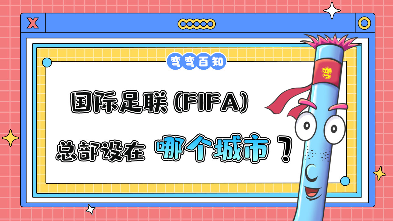 國際足聯(lián) (FIFA) 的總部設(shè)在哪個城市？.jpg