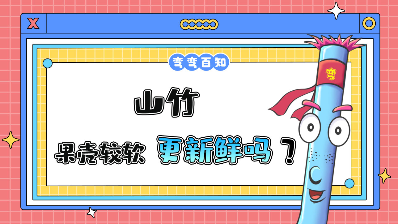 果殼較軟的山竹更新鮮嗎？.jpg