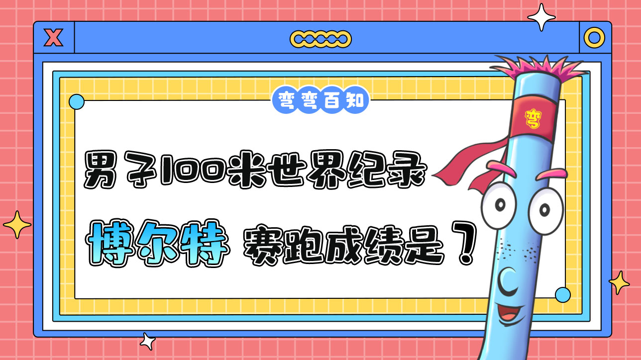 男子100米世界紀(jì)錄保持者博爾特的百米賽跑成績(jī)是？.jpg