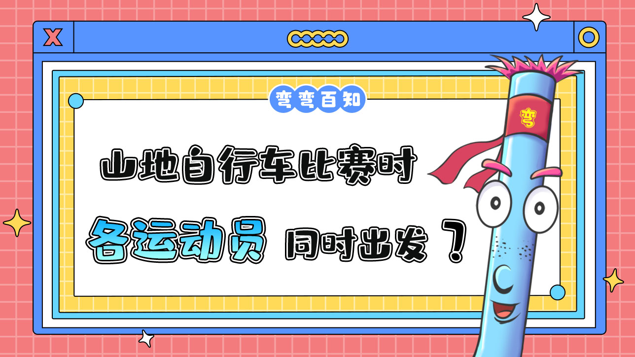 亞運(yùn)會(huì)山地自行車(chē)比賽時(shí)，各運(yùn)動(dòng)員是先后出發(fā)還是同時(shí)出發(fā)？.jpg