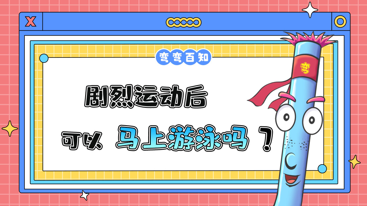 劇烈運(yùn)動(dòng)后可以馬上游泳嗎？.jpg