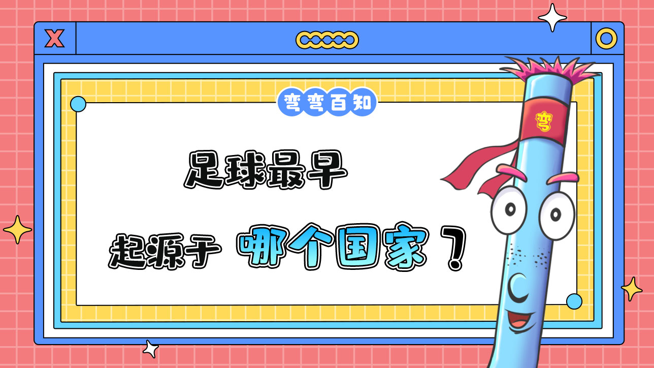 足球最早起源于哪個(gè)國(guó)家？.jpg