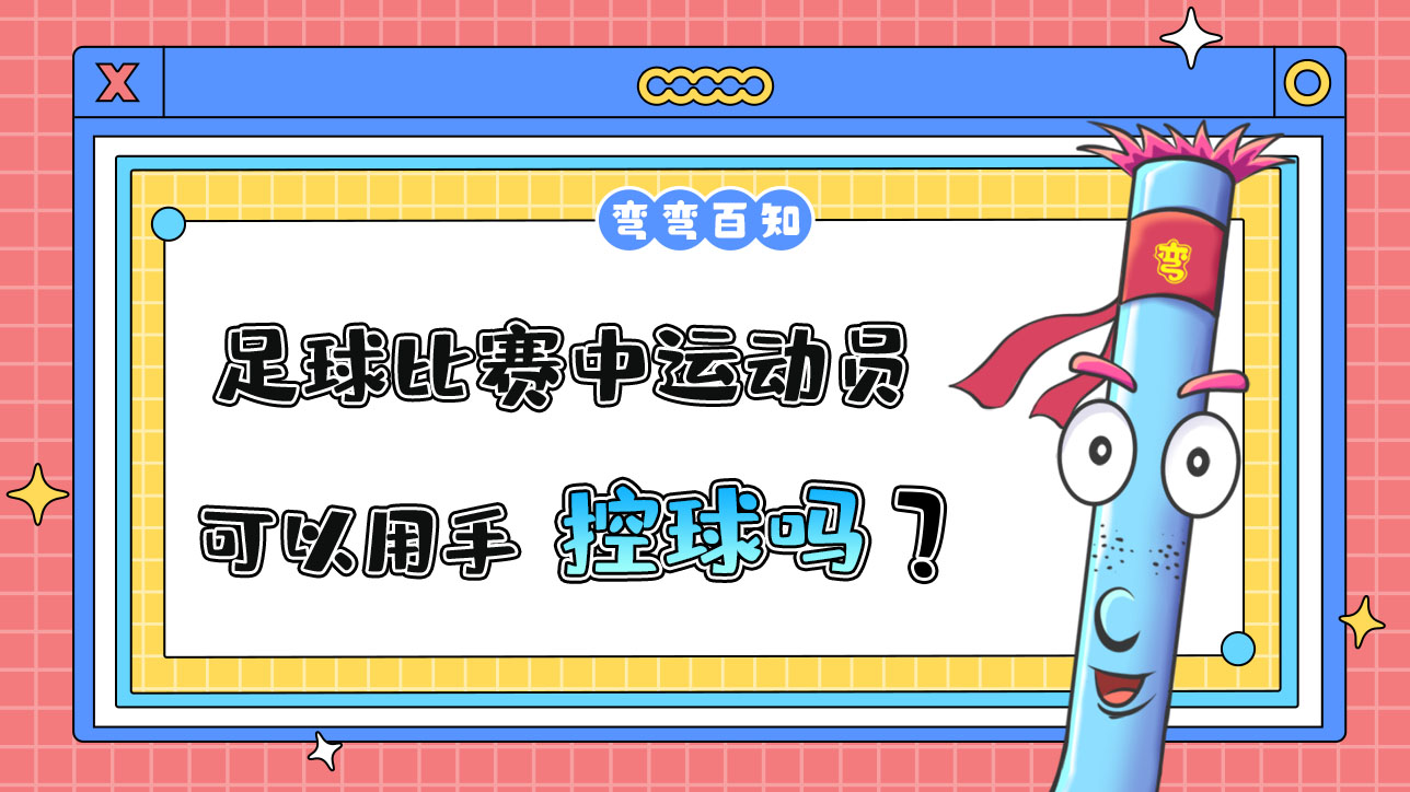 足球比賽中運動員可以用手控球嗎？.jpg