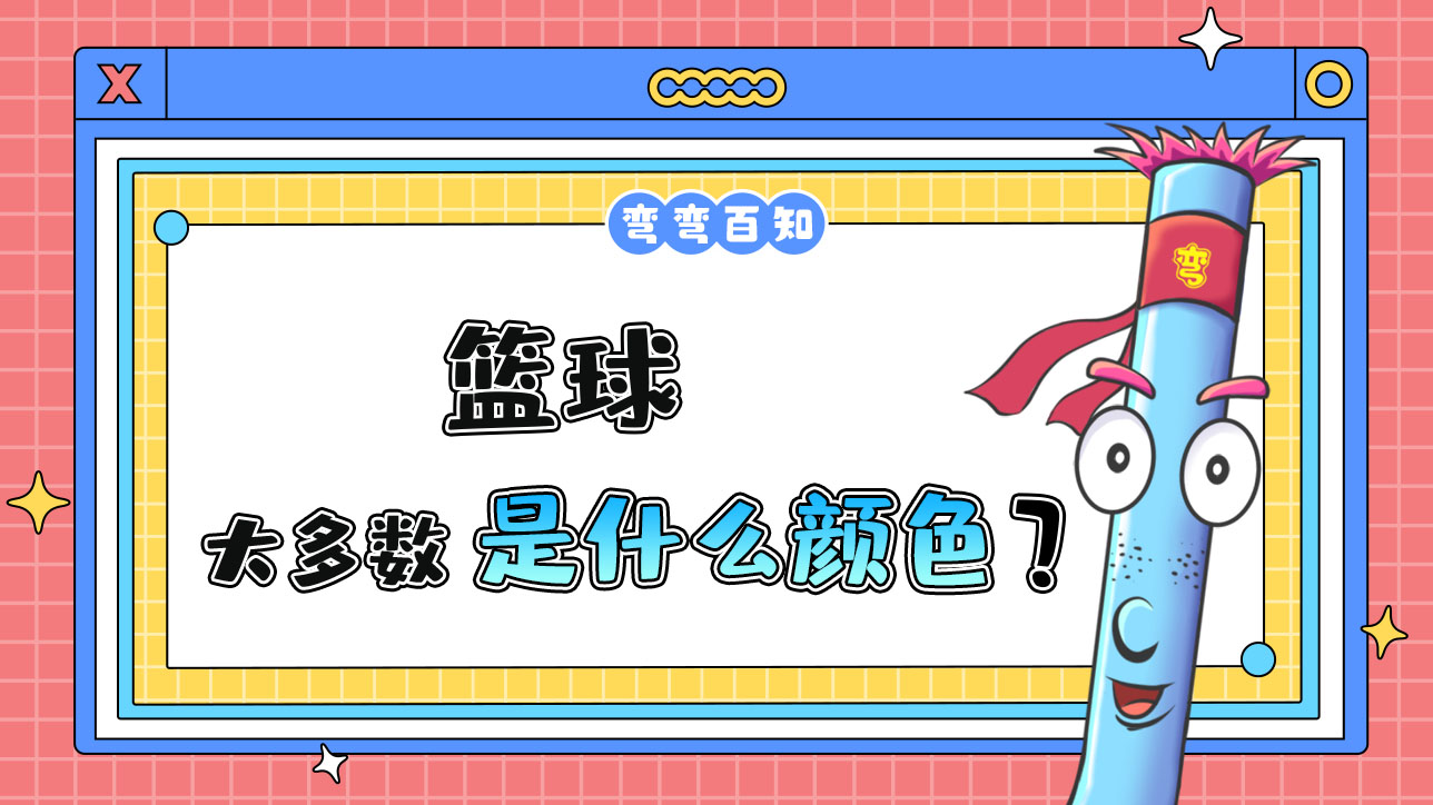 籃球大多數(shù)是什么顏色？.jpg