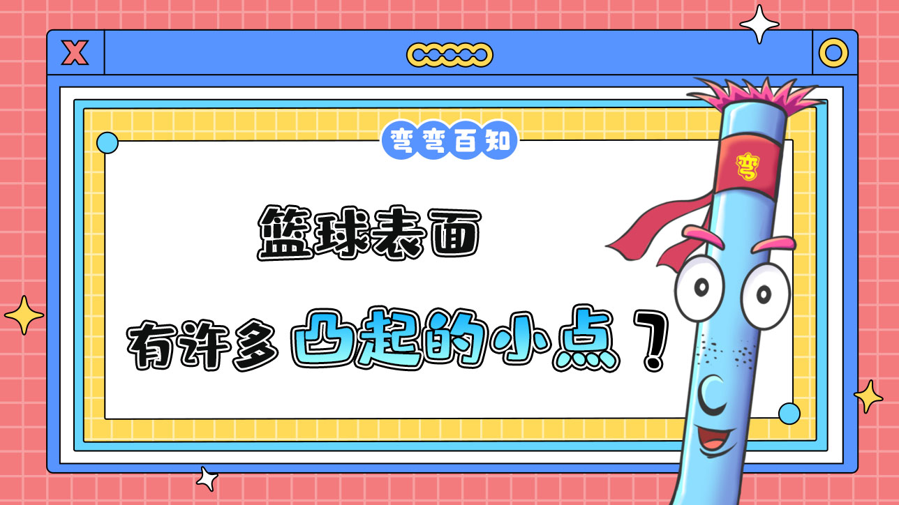 籃球表面為什么有許多凸起的小點(diǎn)？.jpg