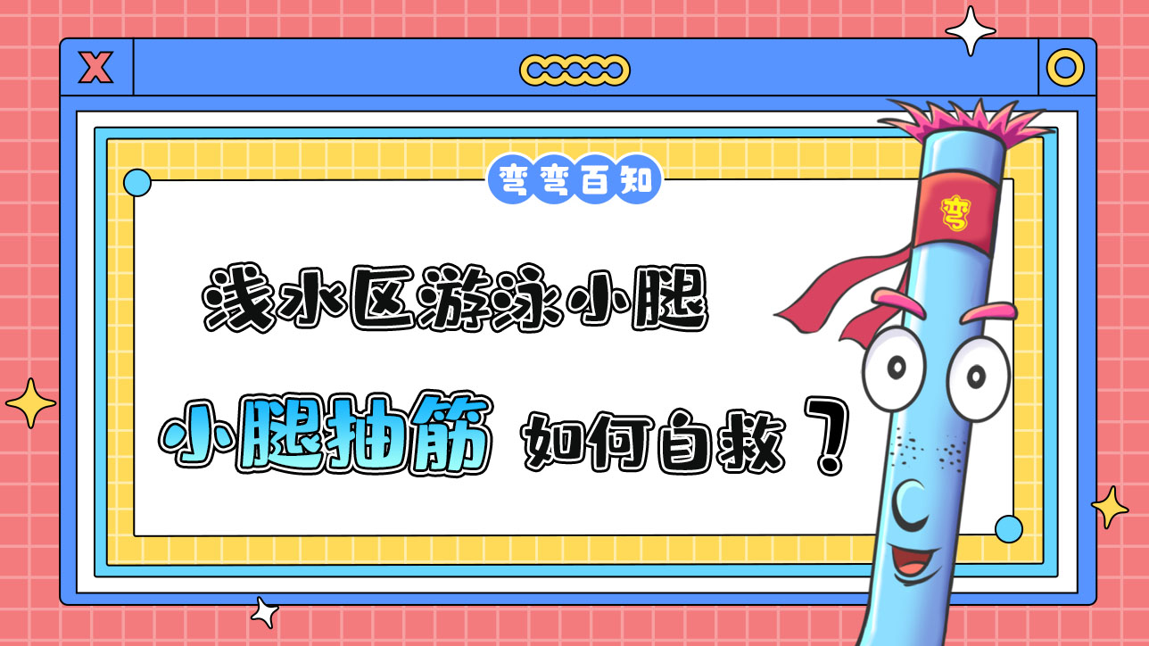 淺水區(qū)游泳小腿突然抽筋應(yīng)如何自救？.jpg