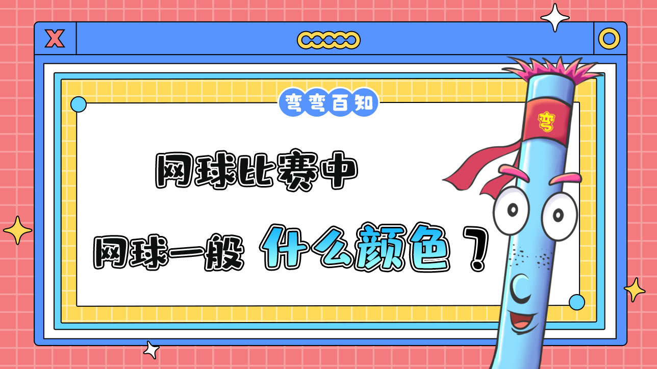 網(wǎng)球比賽中所用的網(wǎng)球一般是什么顏色？.jpg
