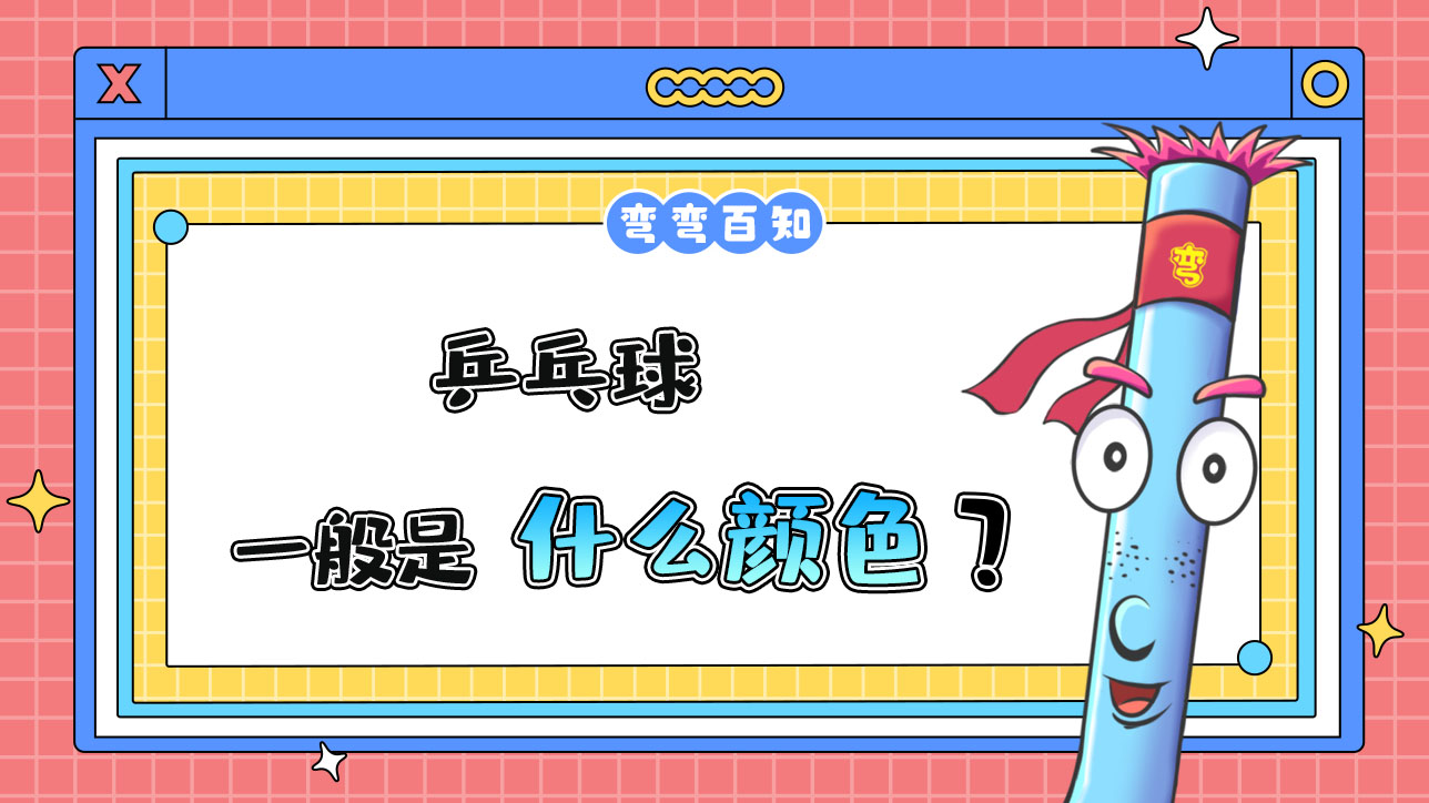 乒乓球一般是什么顏色？.jpg