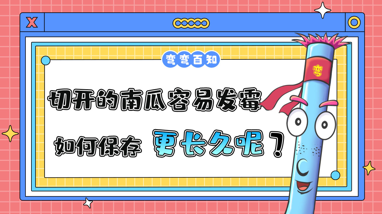 切開的南瓜容易發(fā)霉，如何保存更長久？.jpg