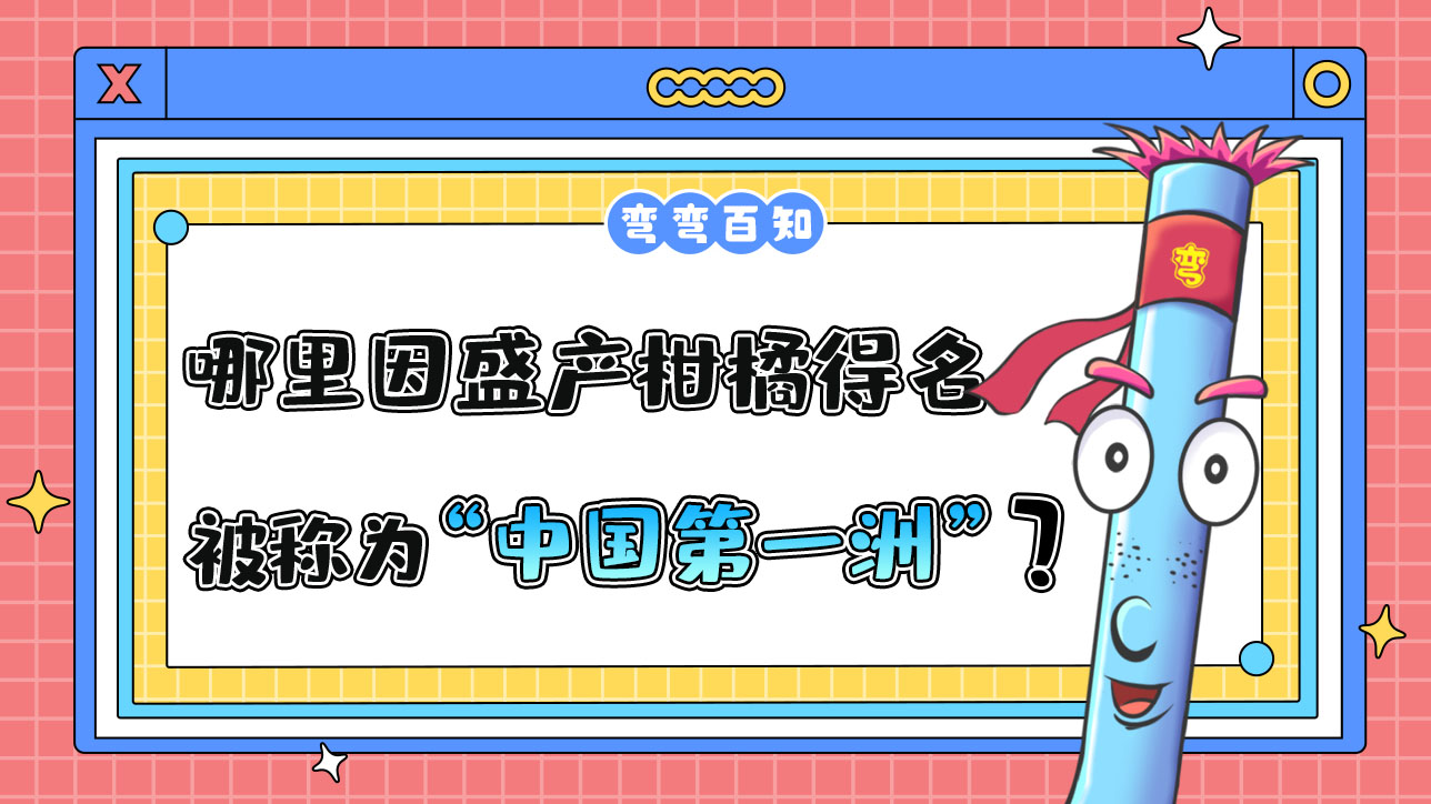 哪個地方因盛產柑橘得名，被稱為“中國第一洲”？.jpg