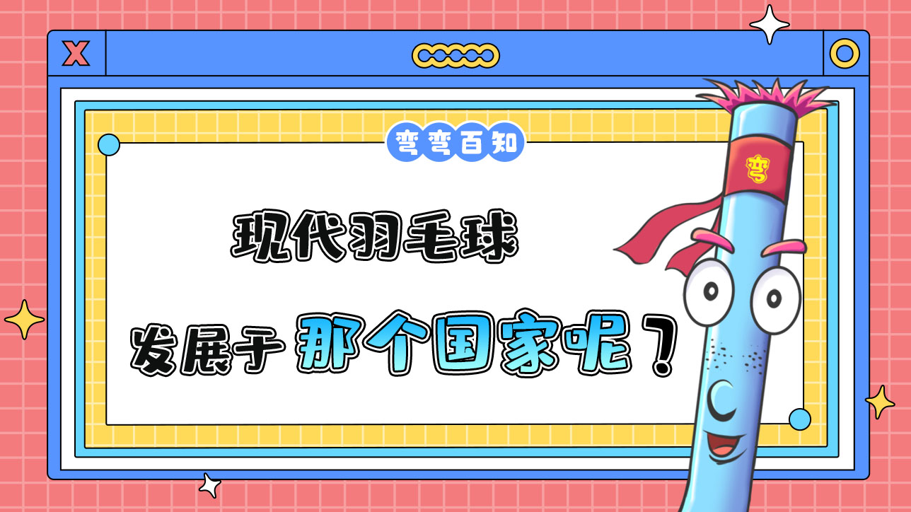 現(xiàn)代羽毛球發(fā)展于那個(gè)國家呢？.jpg