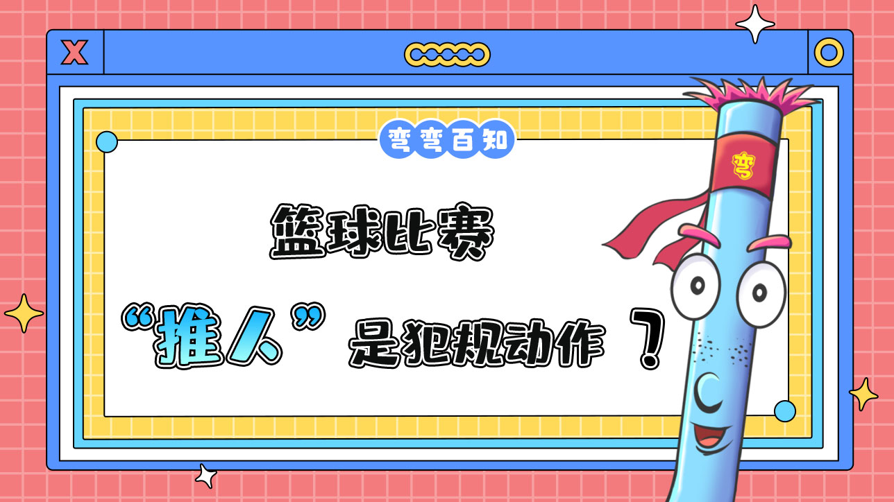 籃球比賽中推人是犯規(guī)動作嗎？.jpg