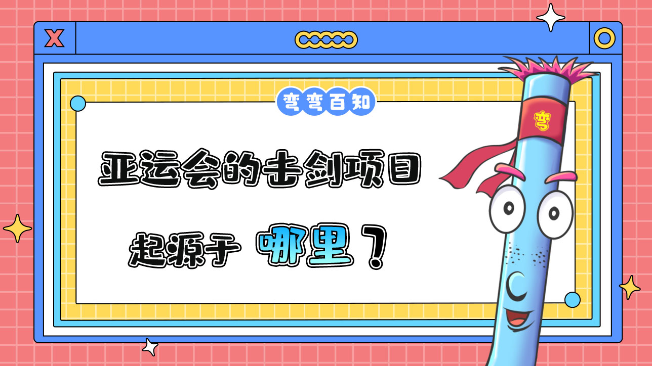 亞運(yùn)會(huì)的擊劍項(xiàng)目起源于哪里？.jpg