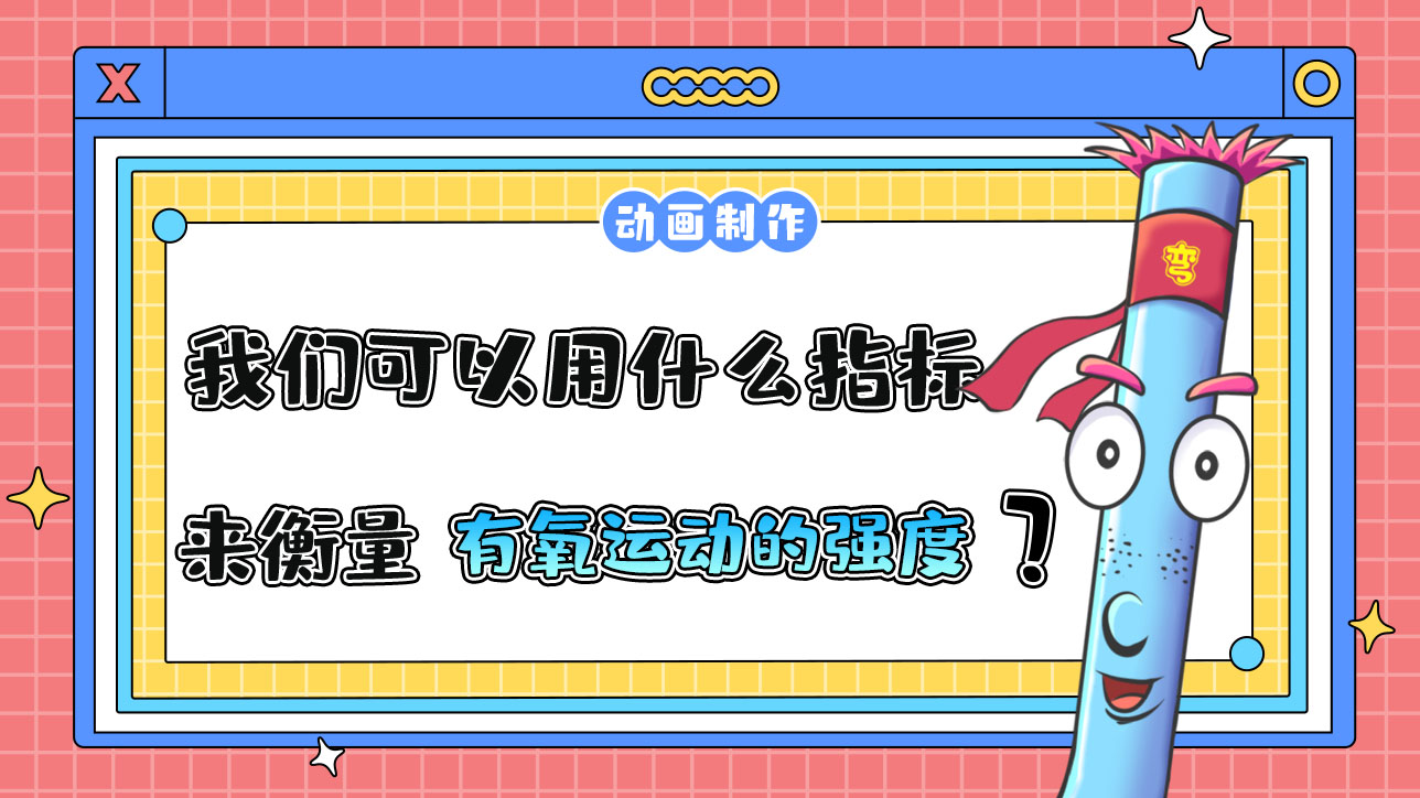 我們可以用什么指標(biāo)來(lái)衡量有氧運(yùn)動(dòng)的強(qiáng)度？.jpg