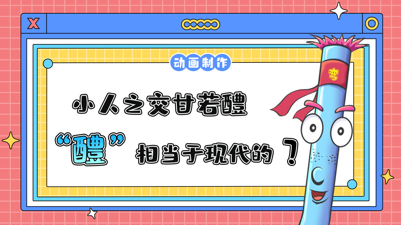 “君子之交淡如水，小人之交甘若醴”中的“醴”相當于現代的？.jpg