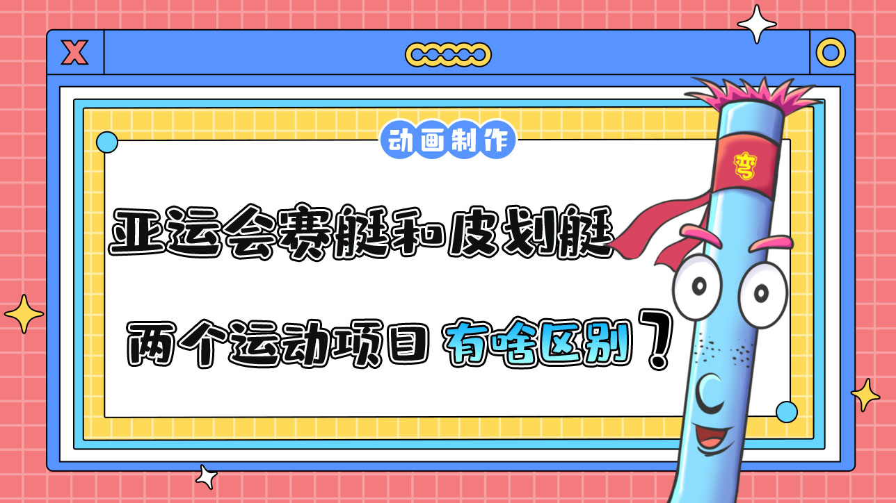 亞運會賽艇和皮劃艇兩個運動項目有什么區(qū)別？.jpg