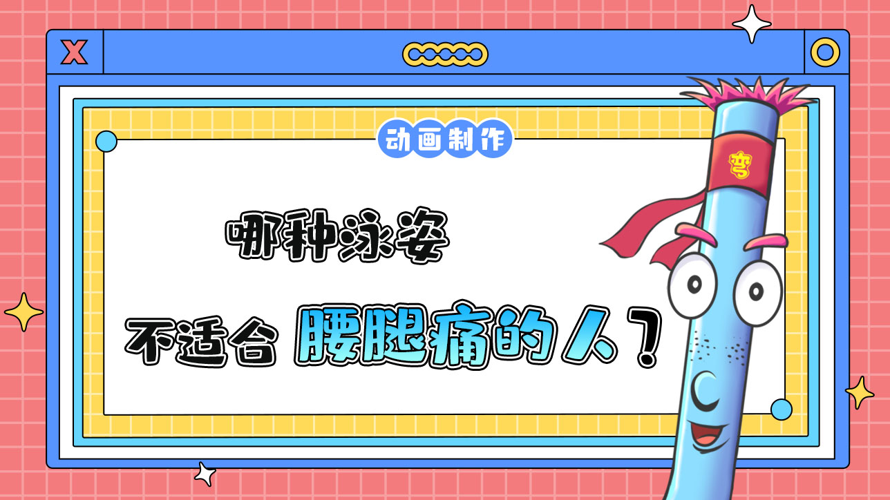 哪種泳姿不適合腰腿痛的人呢？.jpg