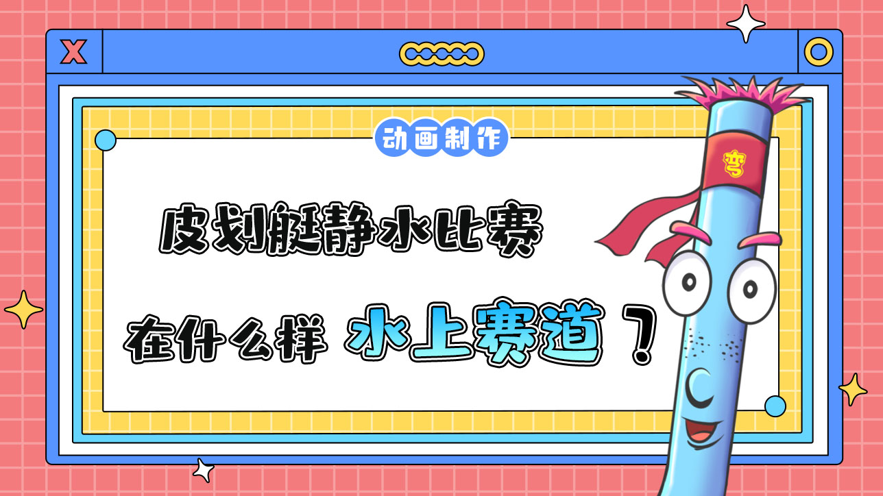 亞運(yùn)會(huì)皮劃艇靜水比賽會(huì)在什么樣的水上賽道進(jìn)行？.jpg
