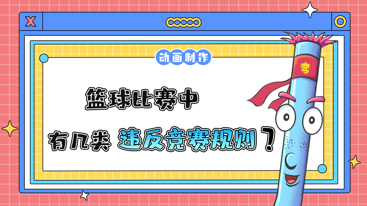 杭州亞運會籃球比賽中有幾類違反競賽規(guī)則？.jpg