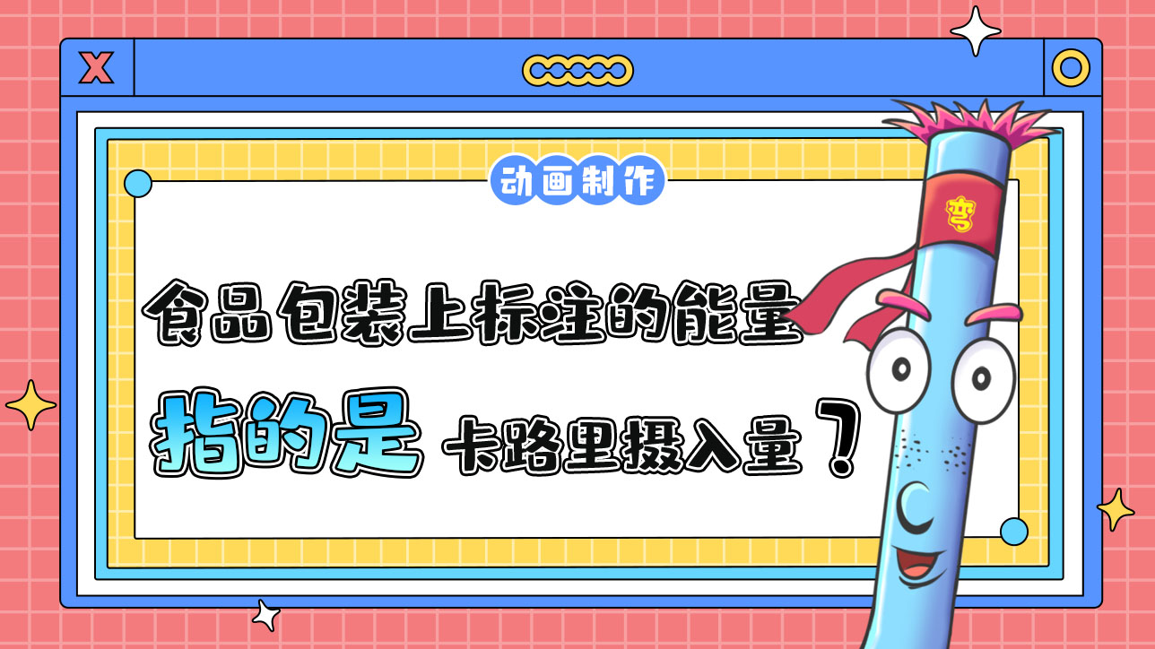 食品包裝上標(biāo)注的能量指的是卡路里攝入量嗎？.jpg
