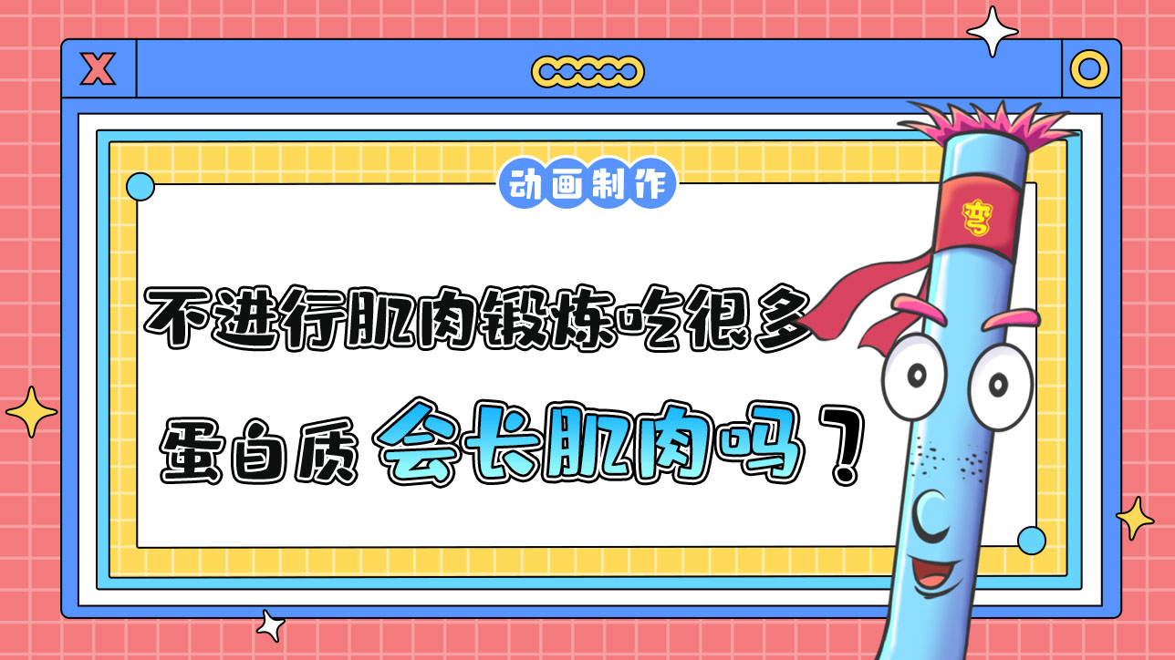 不進(jìn)行肌肉鍛煉吃很多蛋白質(zhì)會長肌肉嗎？.jpg